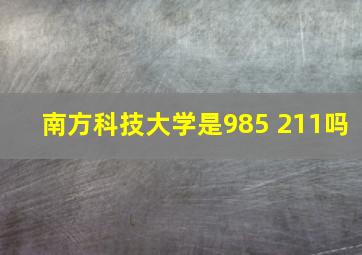 南方科技大学是985 211吗